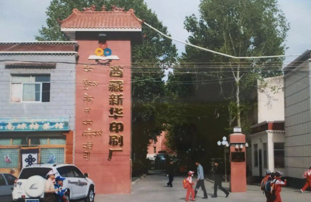 西藏新华印刷有限公司