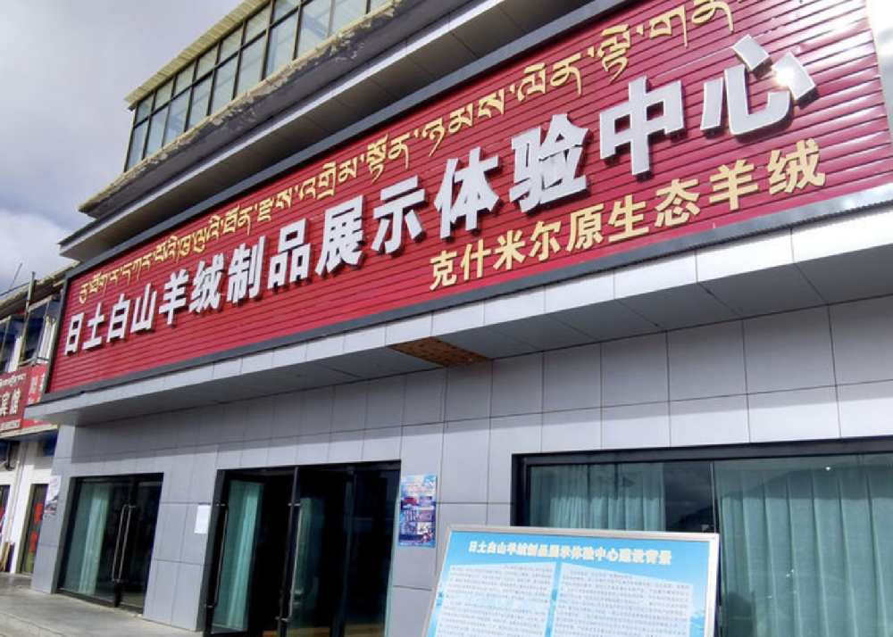 ‌阿里地区日土藏芸绒毛制品有限公司