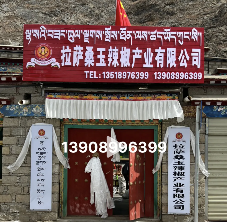 拉萨桑玉辣椒产业有限公司