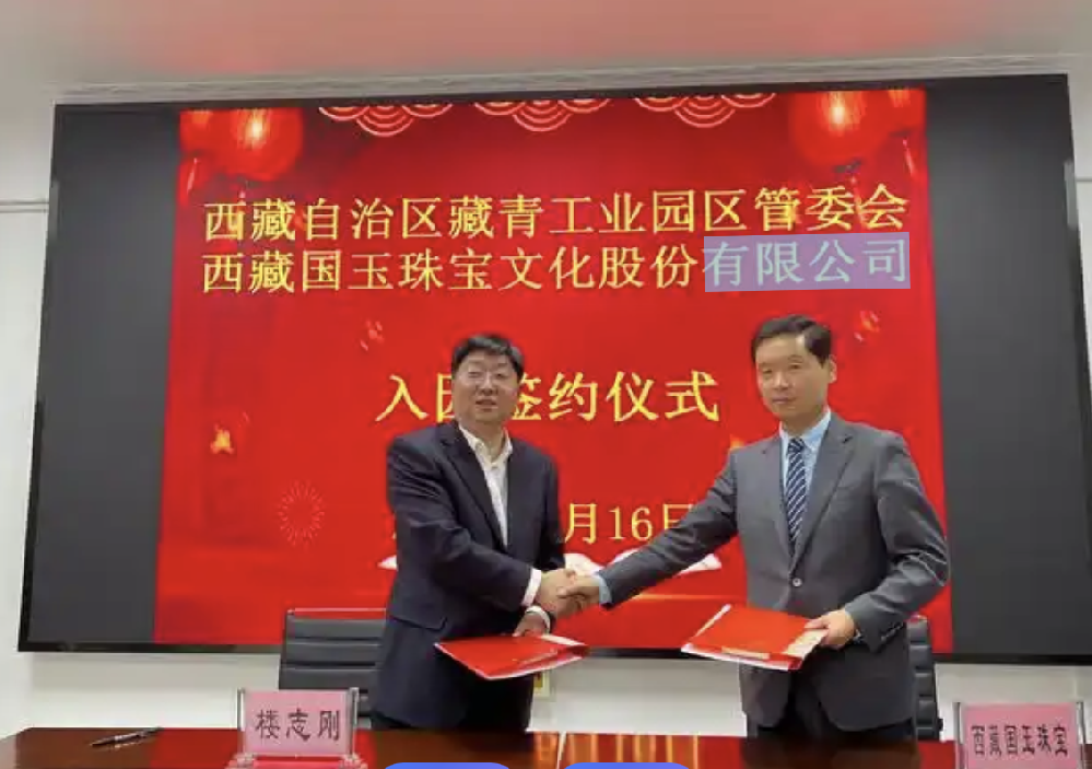 西藏国玉珠宝文化股份有限公司
